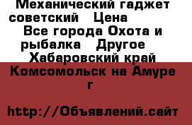 Механический гаджет советский › Цена ­ 1 000 - Все города Охота и рыбалка » Другое   . Хабаровский край,Комсомольск-на-Амуре г.